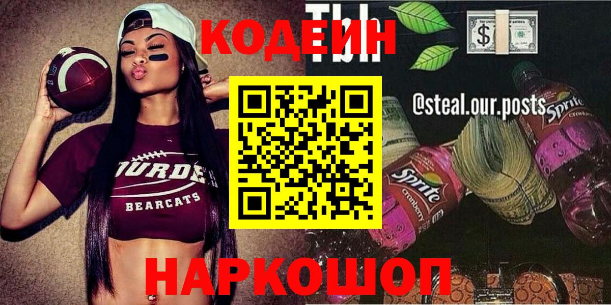 Кодеиновый сироп Lean Purple Drank  Вход с VPN  Лесной  Codein Purple Drank 